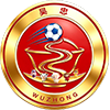 吴忠黄河明珠队