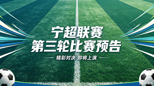第3轮四场对决即将开战