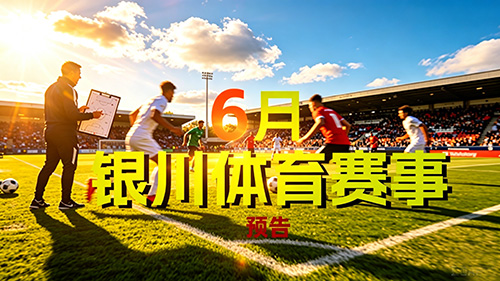 相约塞上江南！2026 年 6 月宁夏精彩赛事抢先看