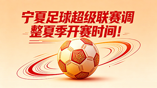 注意！宁超联赛夏季赛程时间有调整！