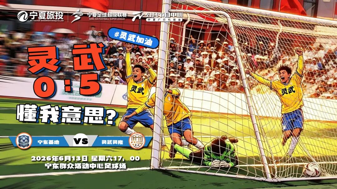 灵武 0:5 懂我意思？灵武灵隆强势出击迎战宁东基地!