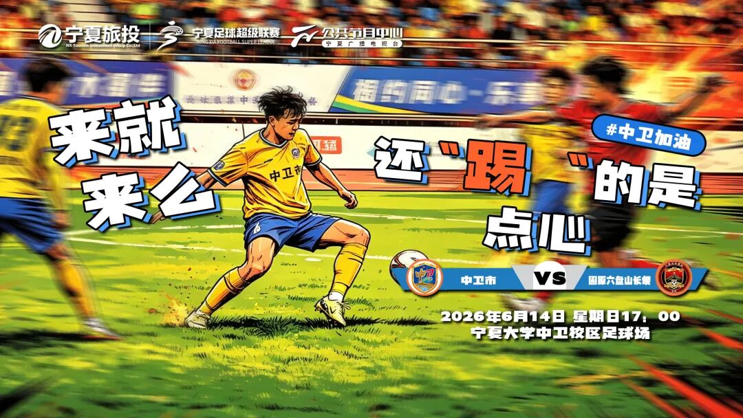 来就来么，还“踢”的是点心！中卫绿茵主场蓄势迎战固原强敌!