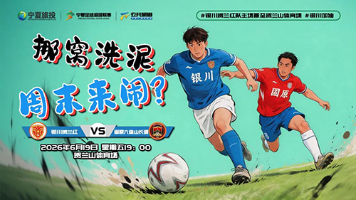 宁超联赛银川贺兰红队即将3连败?本周五贺兰山体育场见真晓!